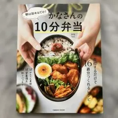 朝は詰めるだけ!かなさんの10分弁当