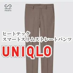 UNIQLO ヒートテックスマートスリムストレートパンツ 64cm ブラウン