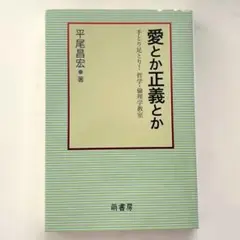 愛とか正義とか 平尾昌宏著 萌書房