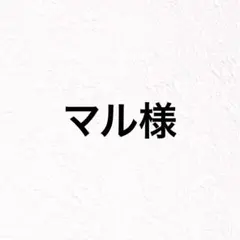 マル様専用