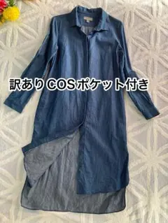 訳ありCOS コス デニム風シャツワンピース ロング丈 ポケット付き EUR34