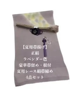 【夏用・238】6203正絹・帯揚げ＆豪華帯留め・根付・絹帯締め シルク