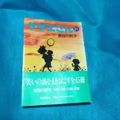サザエさん 31最終です