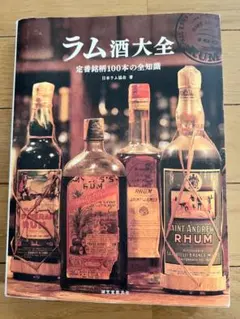 2026年最新】ラム酒大全: 定番銘柄100本の全知識の人気アイテム - メルカリ