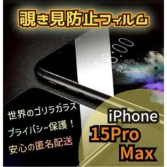 【プライバシー保護】iPhone15ProMax 　覗き見防止フィルム　硬度9H