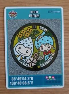 マンホールカード　埼玉県　戸田市Ｂ００１「ぽたりんとシズクちゃん」　ロット００４