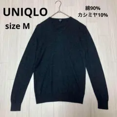 ◆ UNIQLO ユニクロ Vネック ニット セーター 綿90% カシミヤ10%