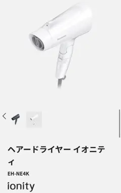 パナソニック ヘアードライヤー イオニティ　 ホワイト EH-NE4K