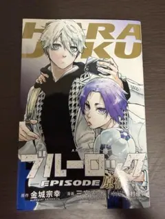 映画ブルーロック EPISODE凪 特典