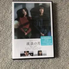 未開封流浪(るろう)の月 スタンダード・エディション