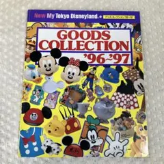 東京ディズニーランド グッズコレクション '96〜'97 雑誌 昭和レトロ