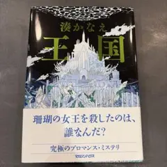 王国 湊かなえ