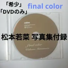 女優 松本若菜 特典映像DVD（写真集 final color 付属）希少 2026年最新】松本若菜 final color の人気アイテム - メルカリ
