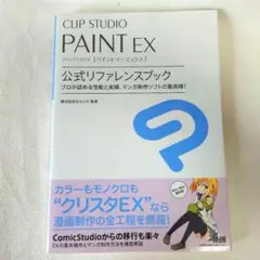 CLIP STUDIO PAINT EX　公式リファレンスブック