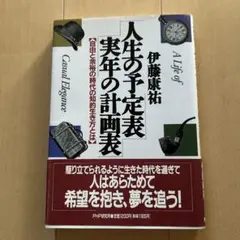 人生の予定表　実年の計画表