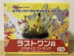 ポケモンわくわくゲットくじ2012 ラストワン賞 ピカチュウ フィギュア