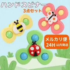 ハンドスピナー 3個セット 吸盤付き 赤ちゃん 知育 玩具 指先 おもちゃ