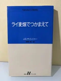 ライ麦畑でつかまえて J.D.サリンジャー 白水Uブックス