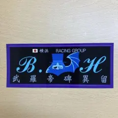 湘南爆走族　B.H Racing Group ステッカー