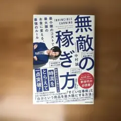 無敵の稼ぎ方 = INVINCIBLE EARNING : 最小限のコストで最…