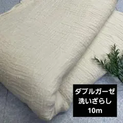 10m 綿100% 洗いざらし ダブルガーゼ キナリ生地 布地 長さ /210