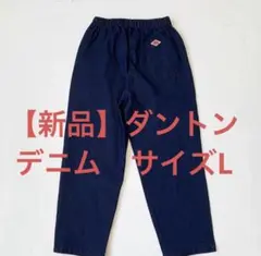 【新品】dantonブルー　デニム イージーパンツ