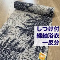 しつけ付 未使用品 三越 本染浴衣 綿絽 綿呂 浴衣反物 注染 一反分 紺 