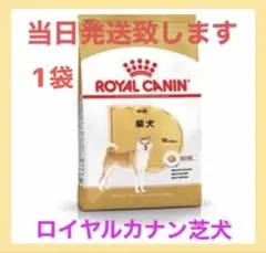 ◯ ロイヤルカナン　柴犬　成犬用8kg入　2袋