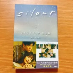 silent シナリオブック 完全版