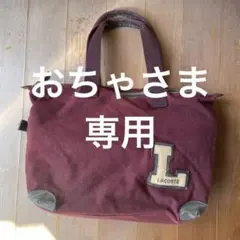 LACOSTE（ラコステ）ボストンバッグのサムネイル