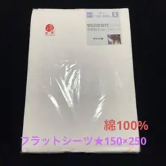 京都西川★フラットシングルシーツ★150×250★ダマスク織★新品