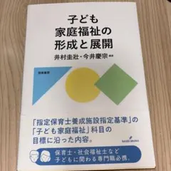 子ども家庭福祉の形成と展開