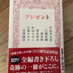 プレゼント　ほぼ新品一箇所難あり