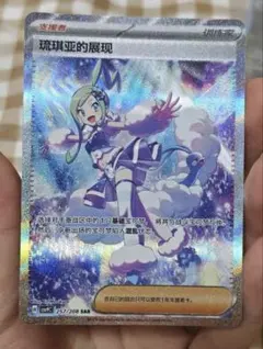 中国 ポケモンカード ルチアのアピール SAR 中国語版 257/208 - メルカリ