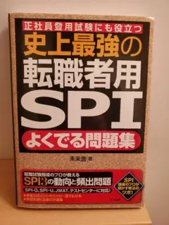 史上最強の転職者用SPIよくでる問題集 : 正社員登用試験にも役立つ