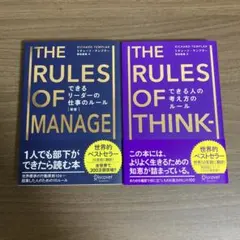 Mie様専用　THE RULES OF MANAGE & THINK 2冊セット