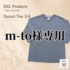 美品 EEL Yururi Tee 3/4 七分袖 M 日本製のサムネイル