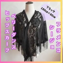 フラメンコ　シージョ　ブラック 923 ベリーダンス　ヒップスカーフ