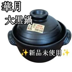 2026年最新】華月 大黒鍋の人気アイテム - メルカリ