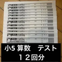 小5 算数　塾専用教材　確認テスト 12回セット+答案付き
