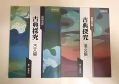 古典探究 古文編・漢文編セット