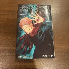 【希少 初版】呪術廻戦 1巻　集英社