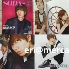 SODA 2021.5 SnowMan 阿部亮平 雑誌 表紙