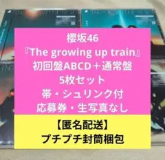 櫻坂46 CD『The growing up train』初回盤+通常盤 計5枚