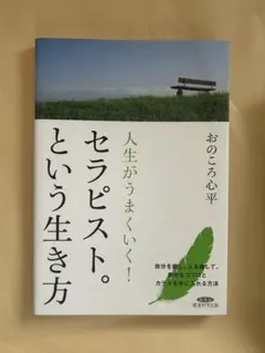 人生がうまくいく！ セラピスト。という生き方
