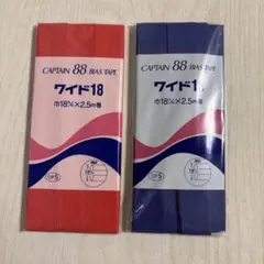 CAPTAIN 88 バイアステープ ワイド18 2個セット