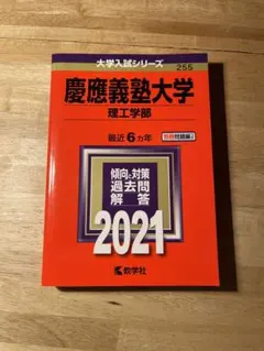 慶應義塾大学 理工学部 2021年版