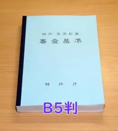 B5判・85%縮小 特許・実用新案審査基準 特許庁編 を製本 弁理士試験