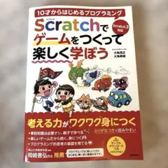10才からはじめるプログラミングScratchでゲームをつくって楽しく学ぼう