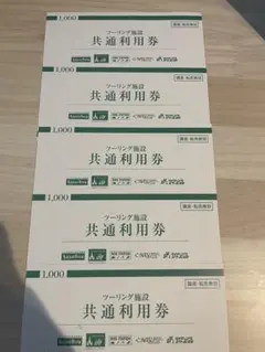 ツーリング施設共通利用券5000円分のサムネイル